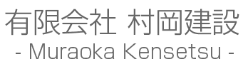 有限会社 村岡建設 Muraoka Kensetsu